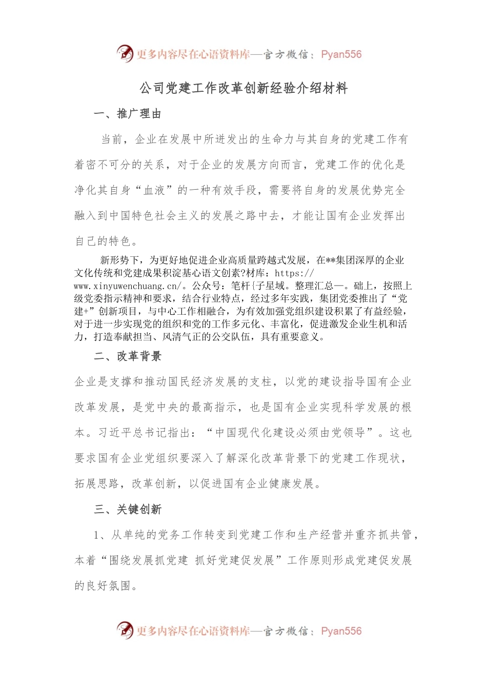 公司党建工作改革创新经验介绍材料.docx_第1页