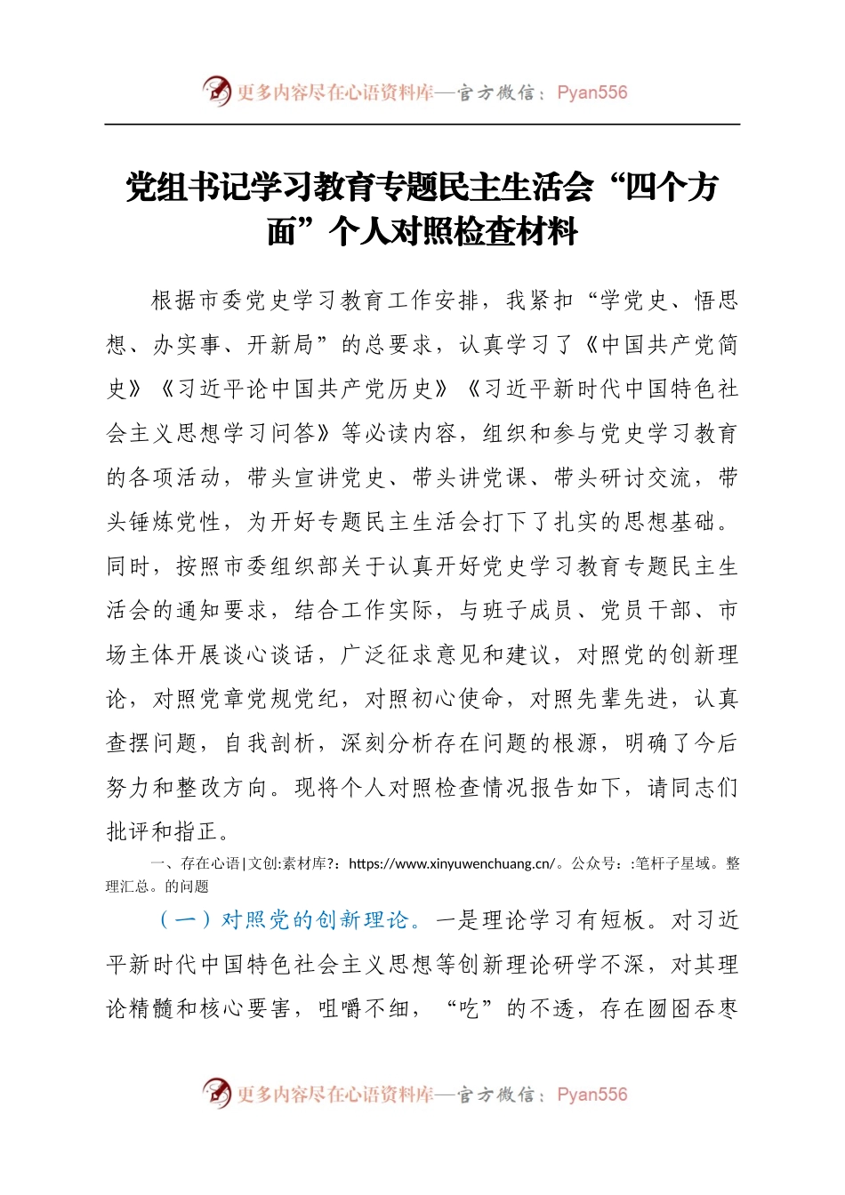党组书记学习教育专题民主生活会“四个方面”个人对照检查材料.docx_第1页