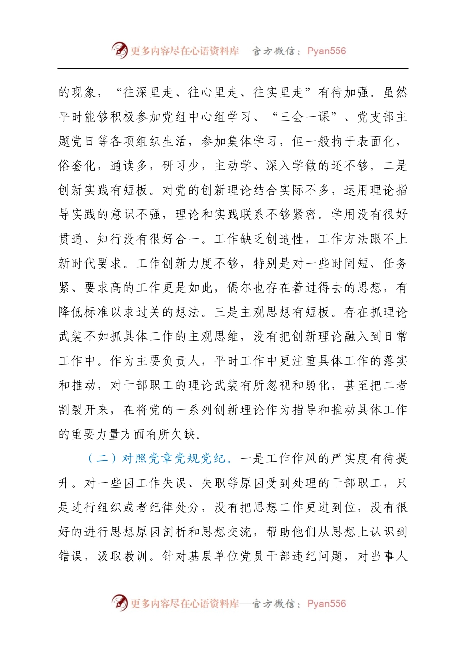 党组书记学习教育专题民主生活会“四个方面”个人对照检查材料.docx_第2页