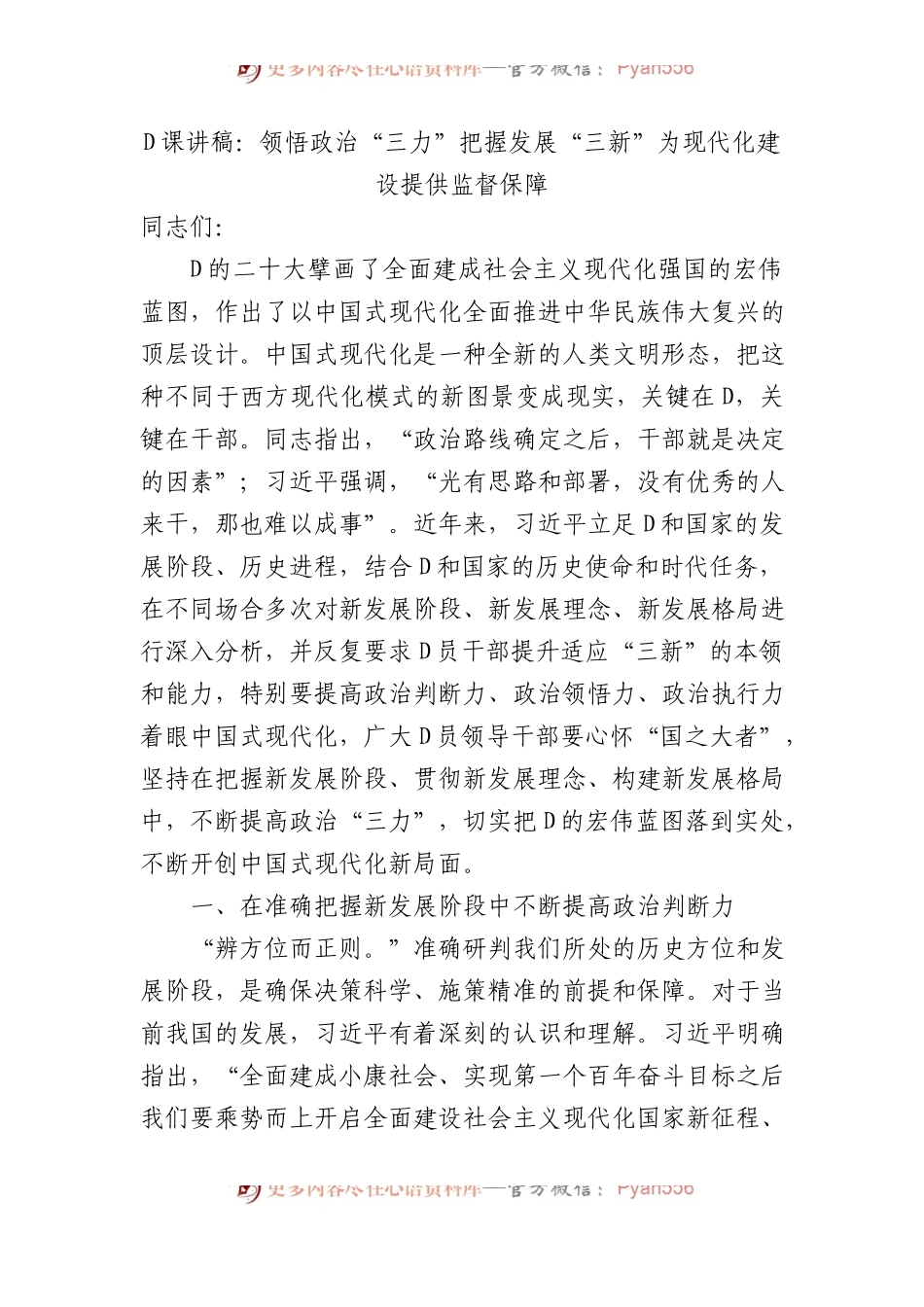 党课讲稿：领悟政治“三力”+把握发展“三新”+为现代化建设提供监督保障.docx_第1页