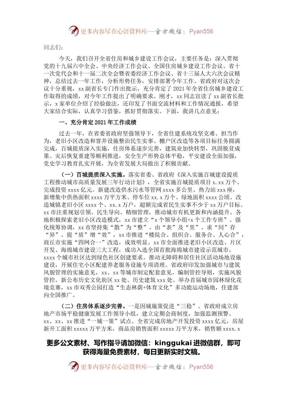 党组书记2022年住房城乡建设工作会议报告.docx_第1页