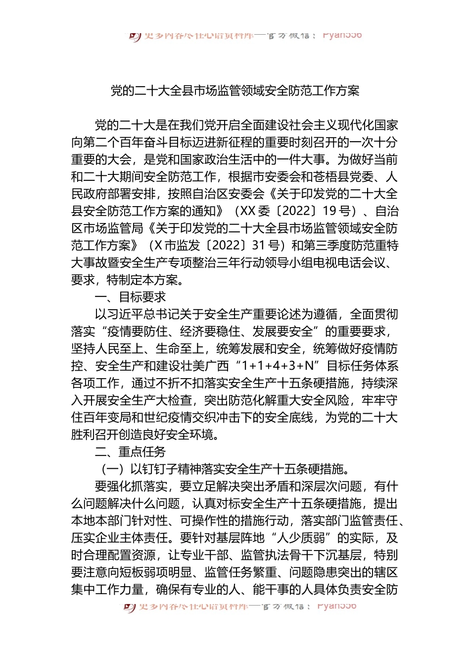 党的二十大全县市场监管领域安全防范工作方案.docx_第1页