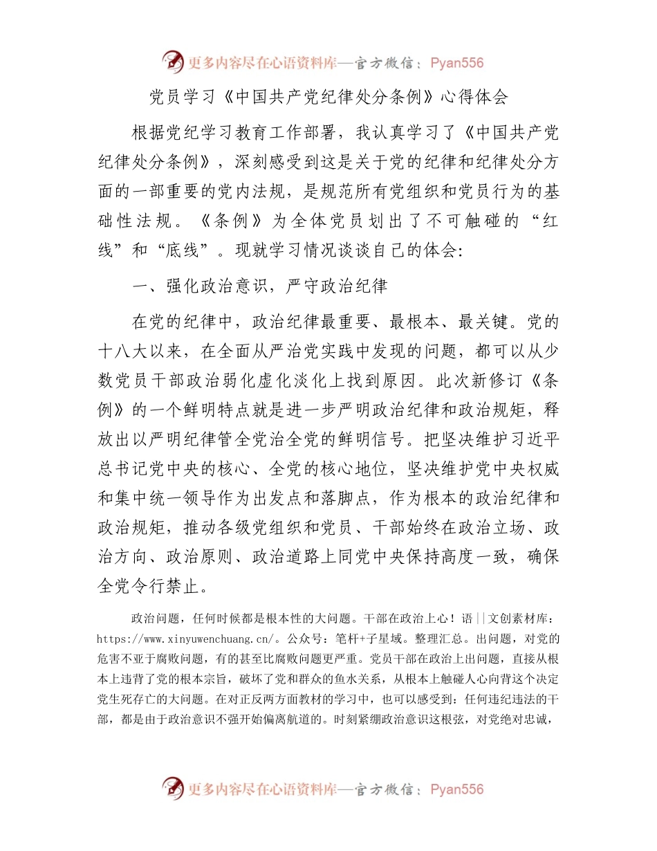 党员学习《中国共产党纪律处分条例》心得体会.docx_第1页