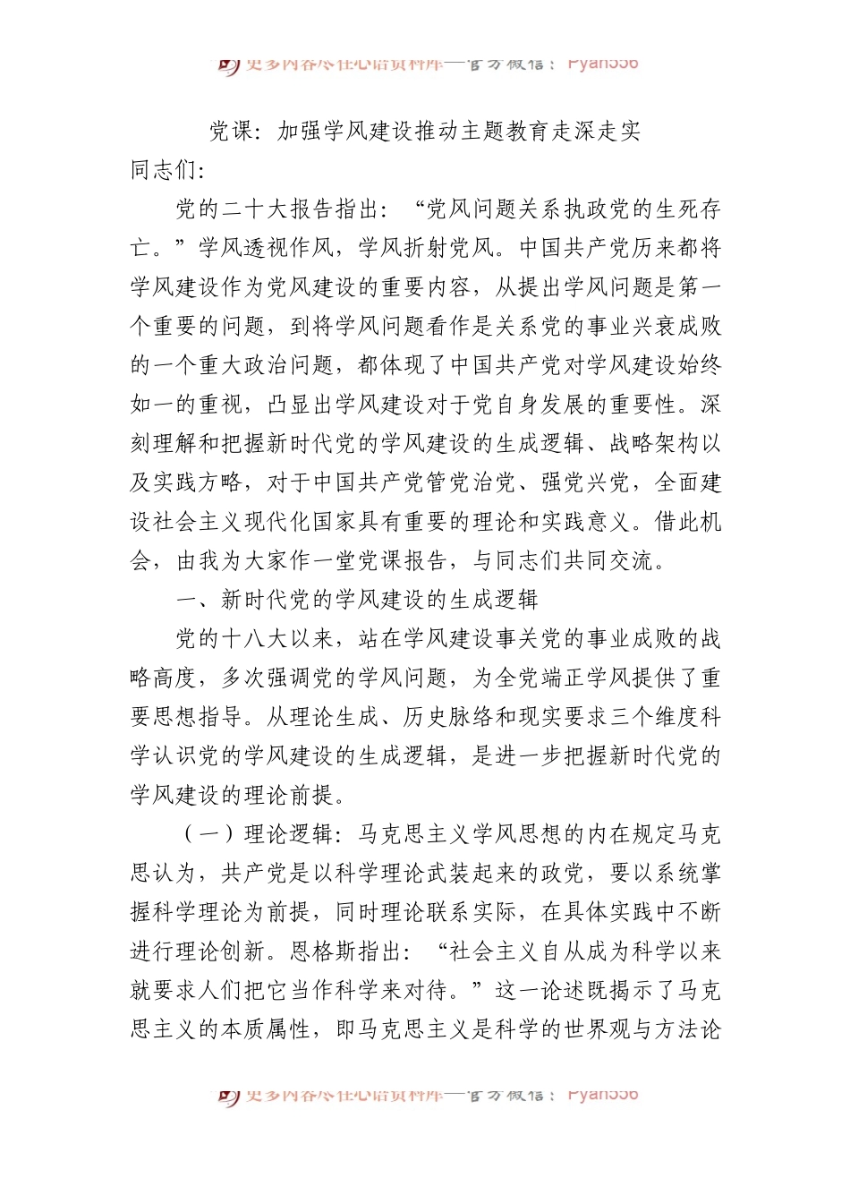 党课：加强学风建设推动主题教育走深走实 .docx_第1页