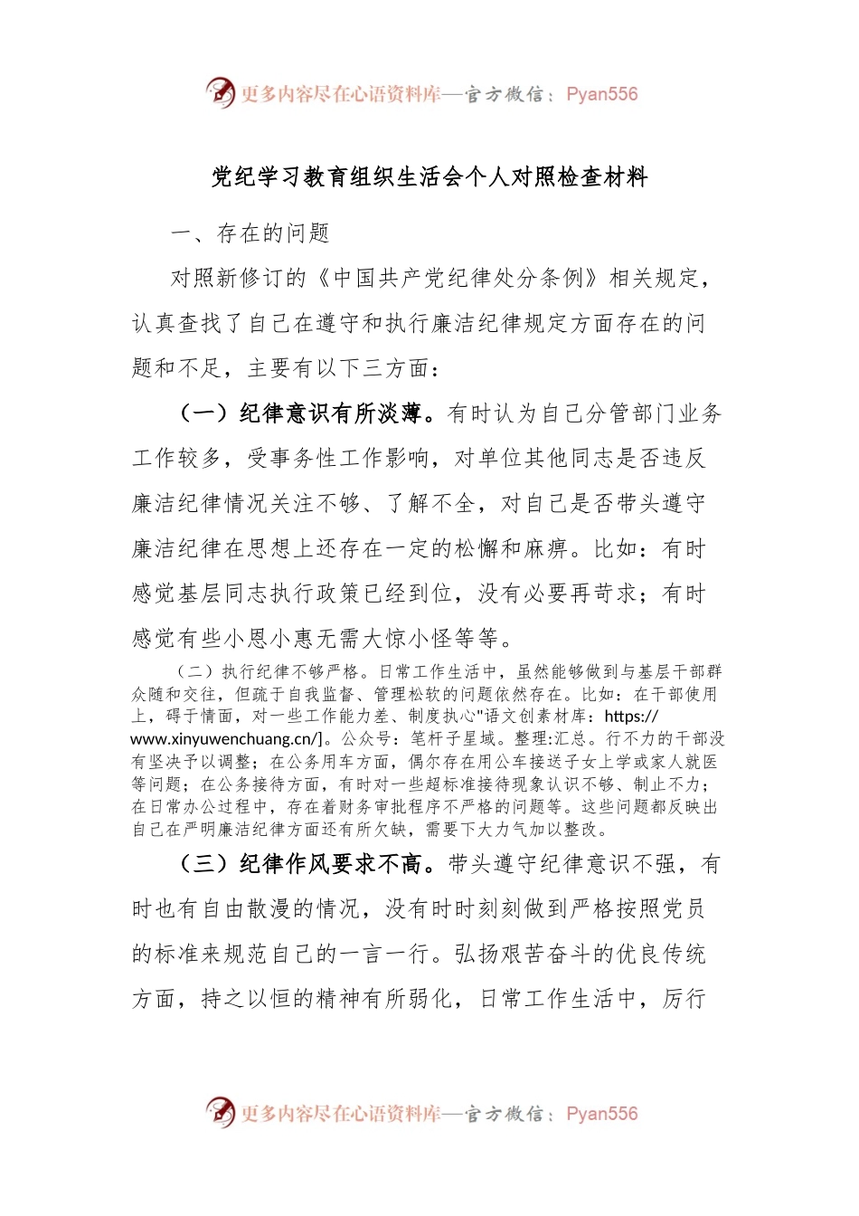 党纪学习教育组织生活会个人对照检查材料.docx_第1页