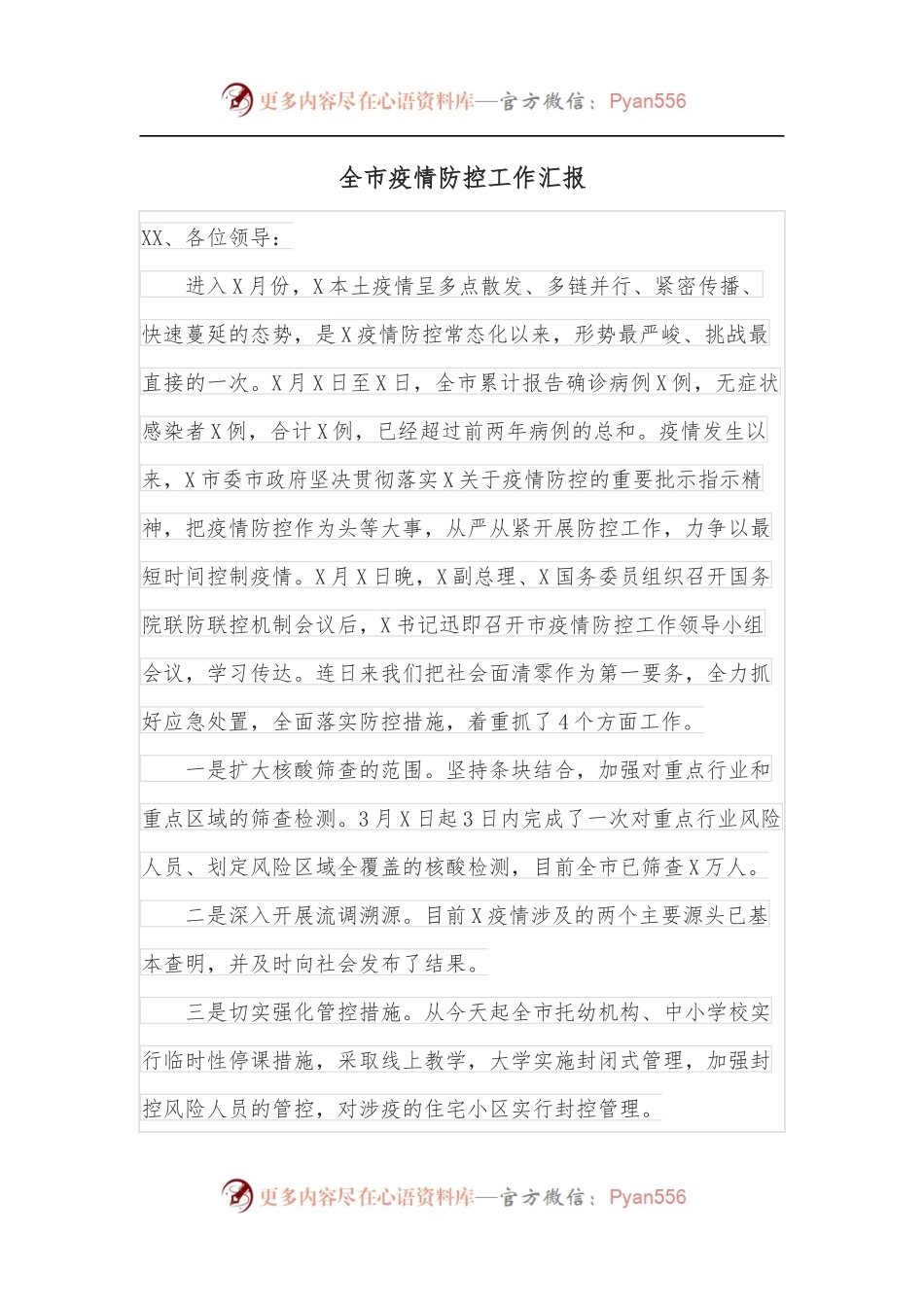 全市疫情防控工作汇报.docx_第1页