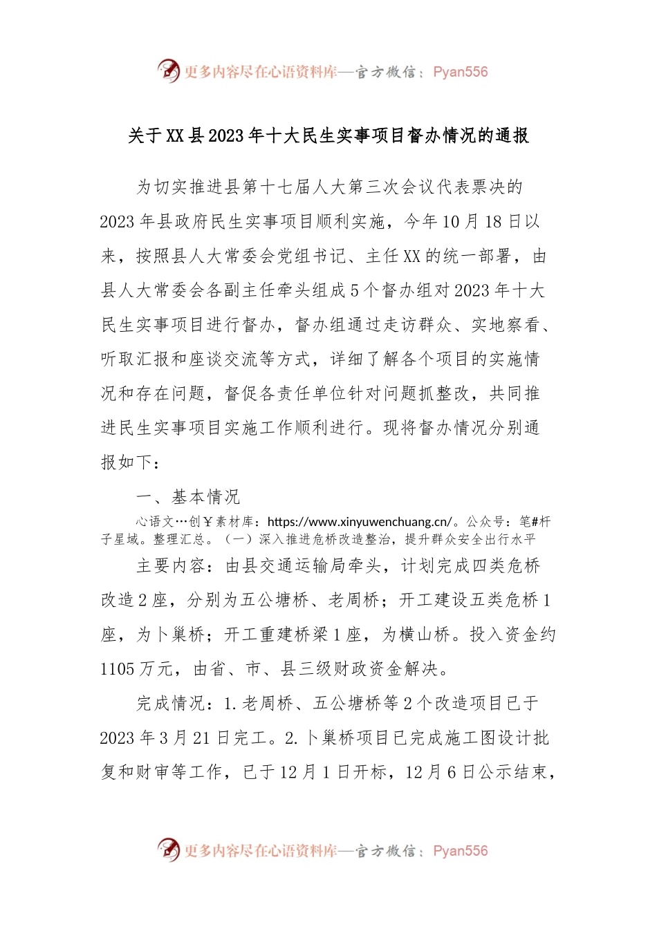 关于XX县2023年十大民生实事项目督办情况的通报.docx_第1页
