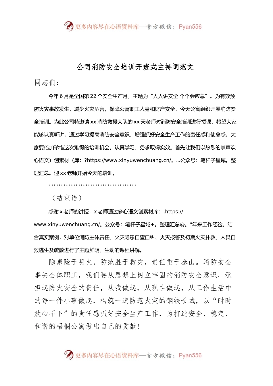 公司消防安全培训开班式主持词.docx_第1页