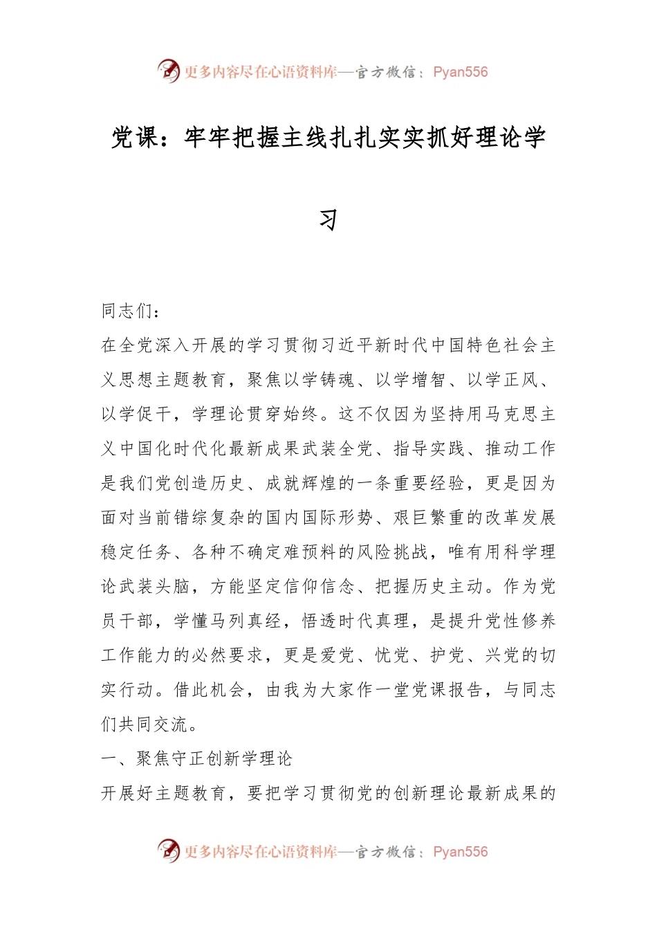 党课：牢牢把握主线扎扎实实抓好理论学习.docx_第1页