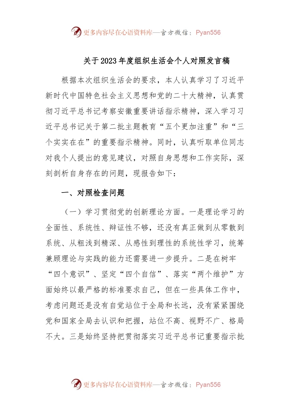 关于2023年度组织生活会个人对照发言稿稿.docx_第1页