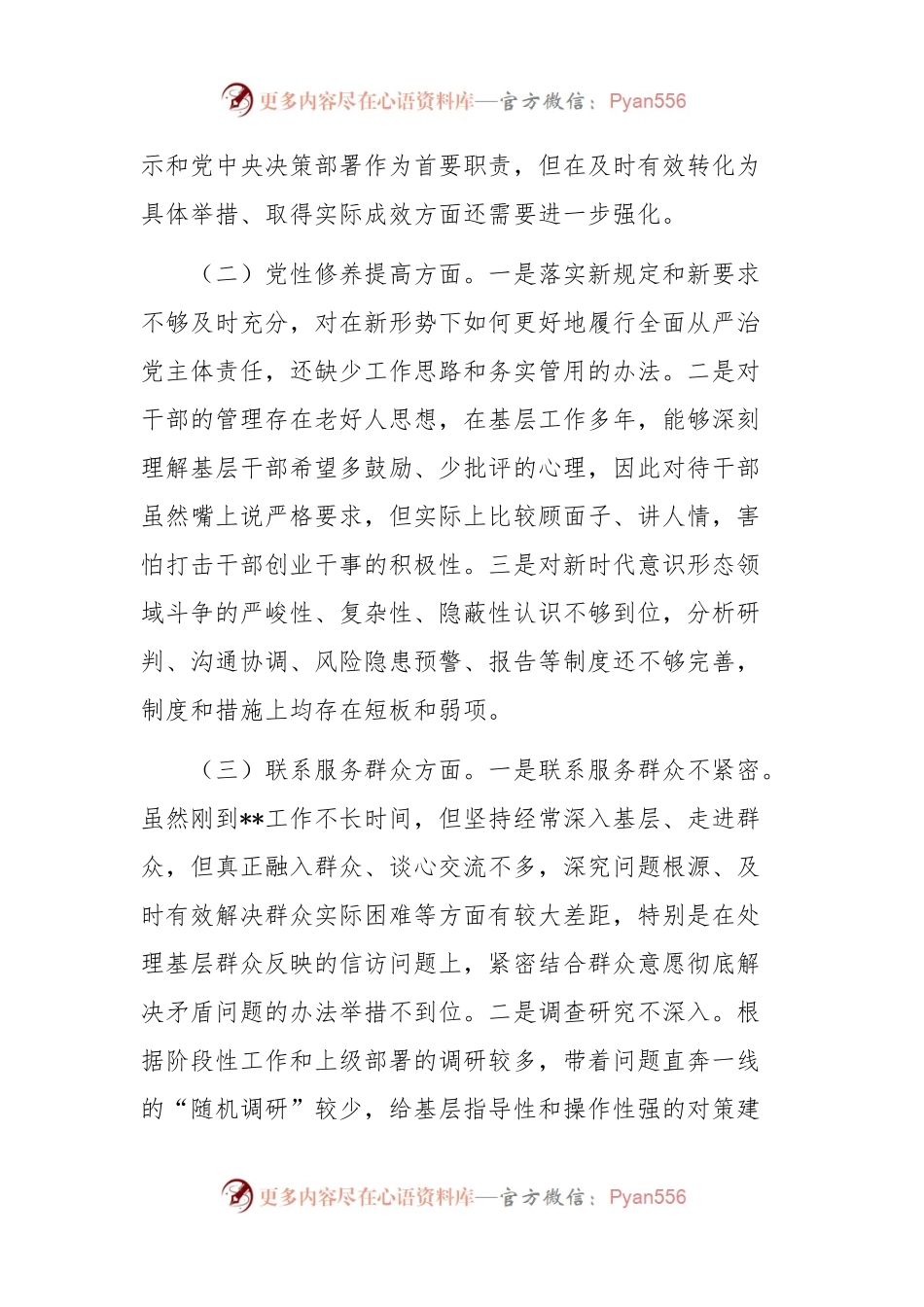 关于2023年度组织生活会个人对照发言稿稿.docx_第2页