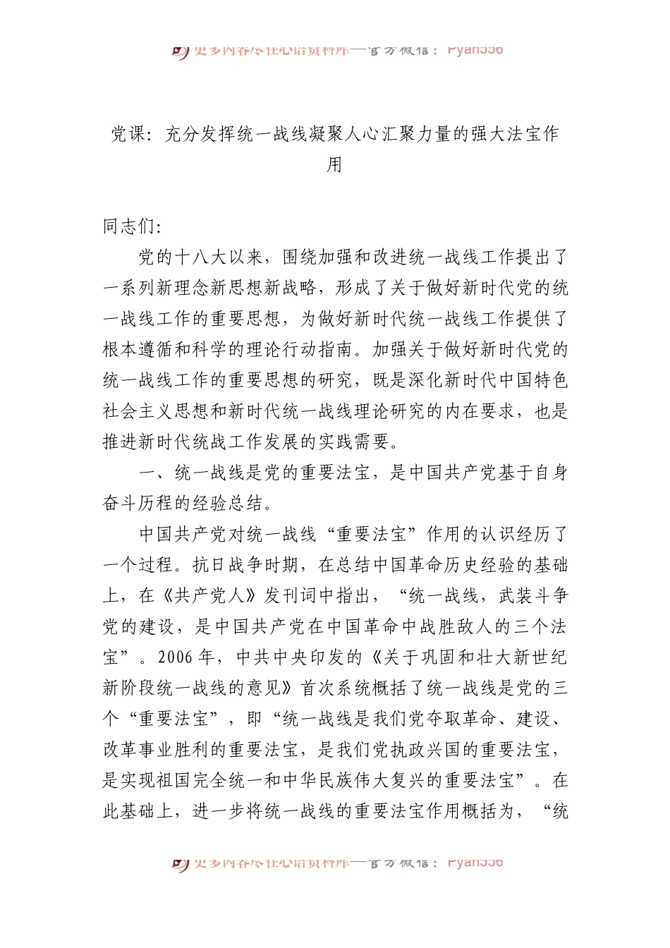 党课：充分发挥统一战线凝聚人心 汇聚力量的强大法宝作用.docx_第1页