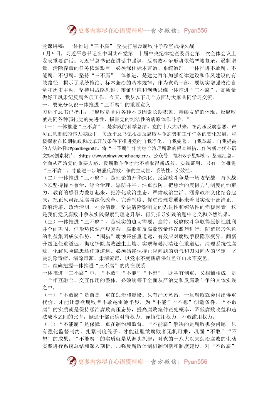 党课讲稿：一体推进“三不腐”+坚决打赢反腐败斗争攻坚战持久战.docx_第1页