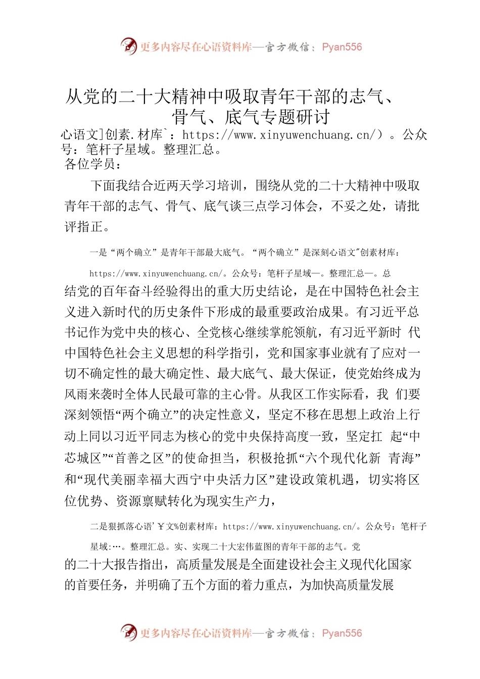 党的二十大青年干部培训志气、骨气、底气专题研讨.docx_第1页