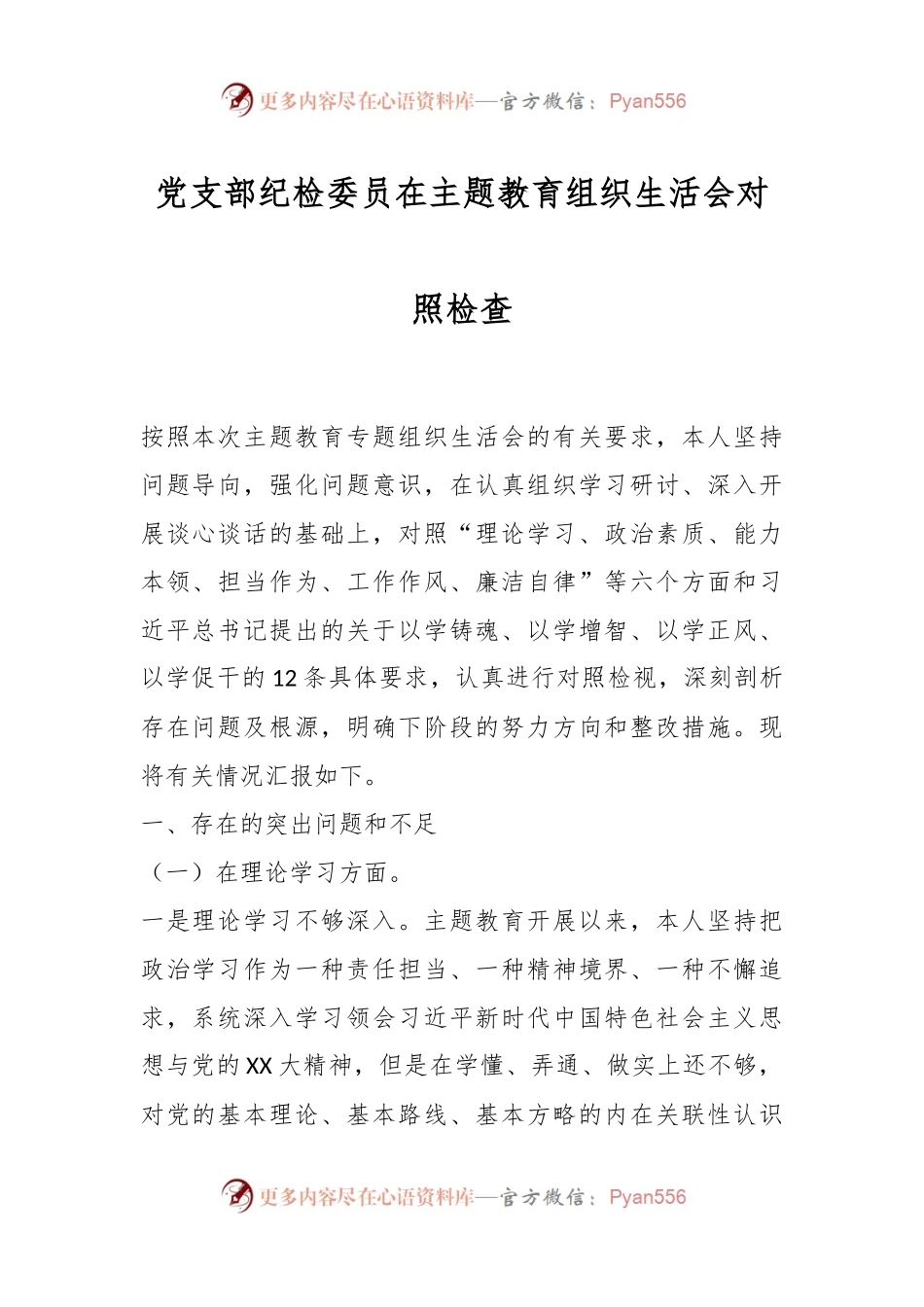 党支部纪检委员在主题教育组织生活会对照检查.docx_第1页