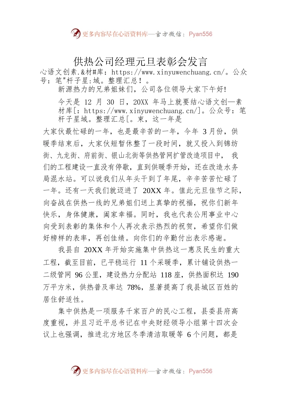 供热公司经理元旦表彰会发言.docx_第1页