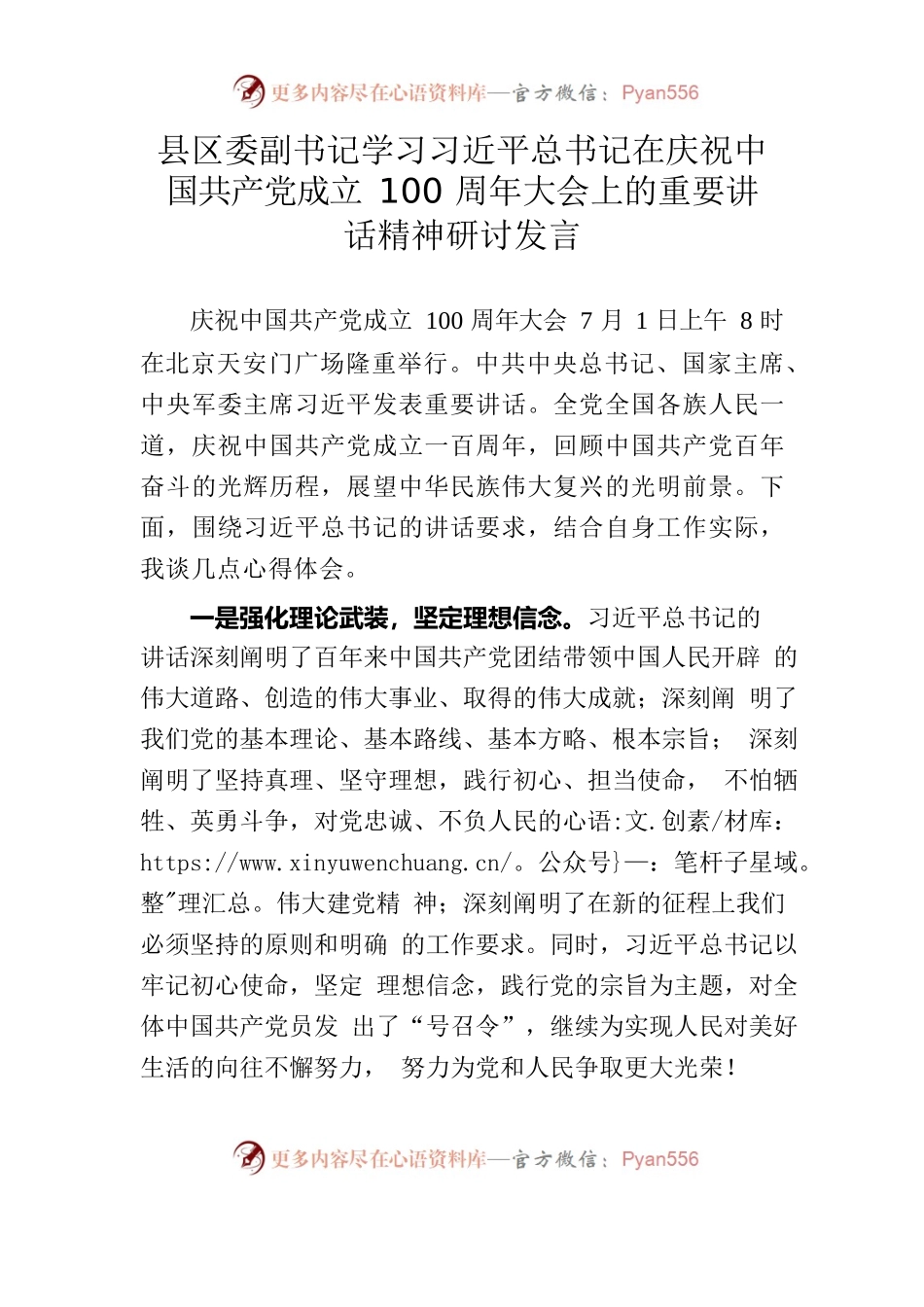 党办：县区委副书记学习习近平总书记在庆祝中国共产党成立100周年大会上的重要讲话精神研讨发言.docx_第1页