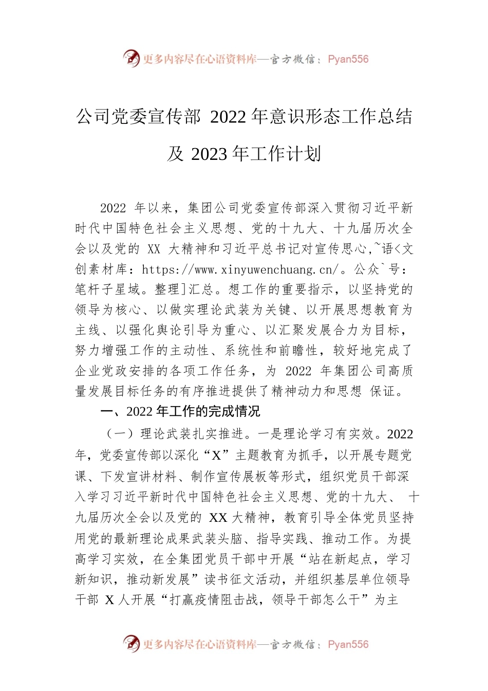 公司党委宣传部2022年意识形态工作总结及2023年工作计划.docx_第1页