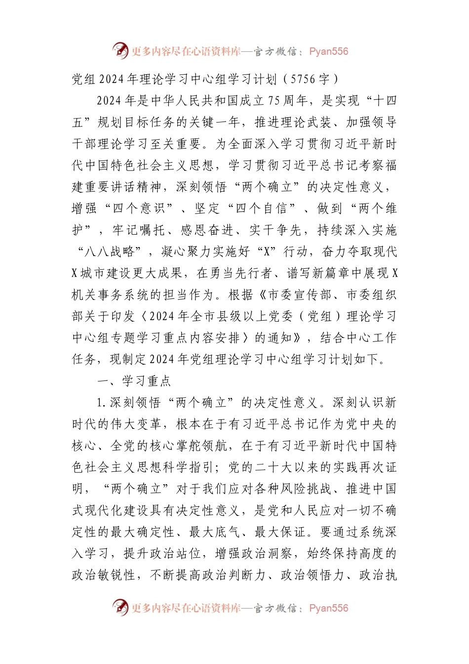 党组2024年理论学习中心组学习计划要点.docx_第1页