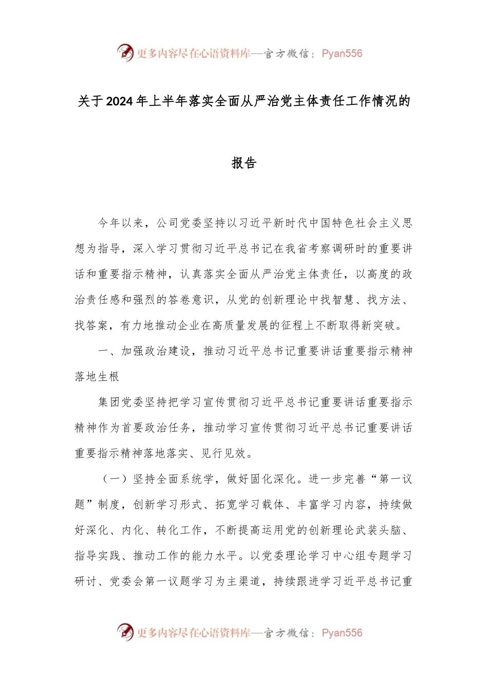 关于2024年上半年落实全面从严治党主体责任工作情况的报告.docx_第1页