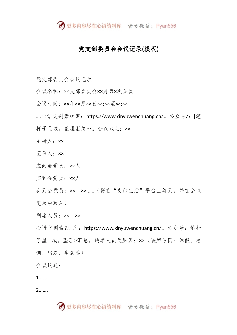 党支部委员会会议记录(模板).docx_第1页