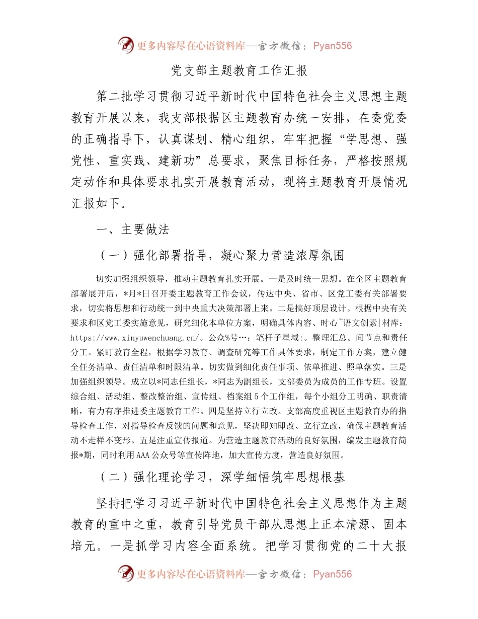 党支部主题教育工作汇报.docx_第1页