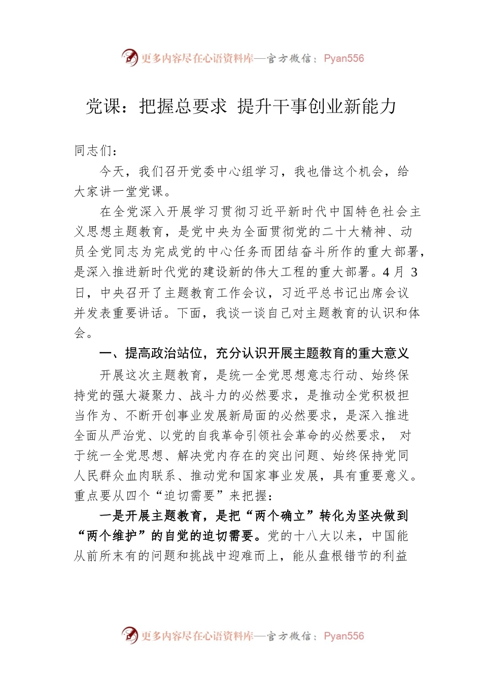 党课：把握总要求 提升干事创业新能力.docx_第1页