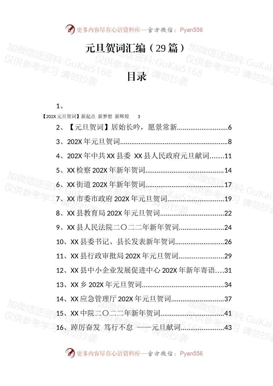 元旦贺词汇编（29篇）.docx_第1页