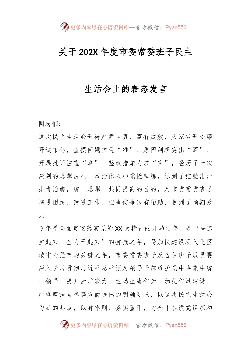 关于202X年度市委常委班子民主生活会上的表态发言.docx_第1页