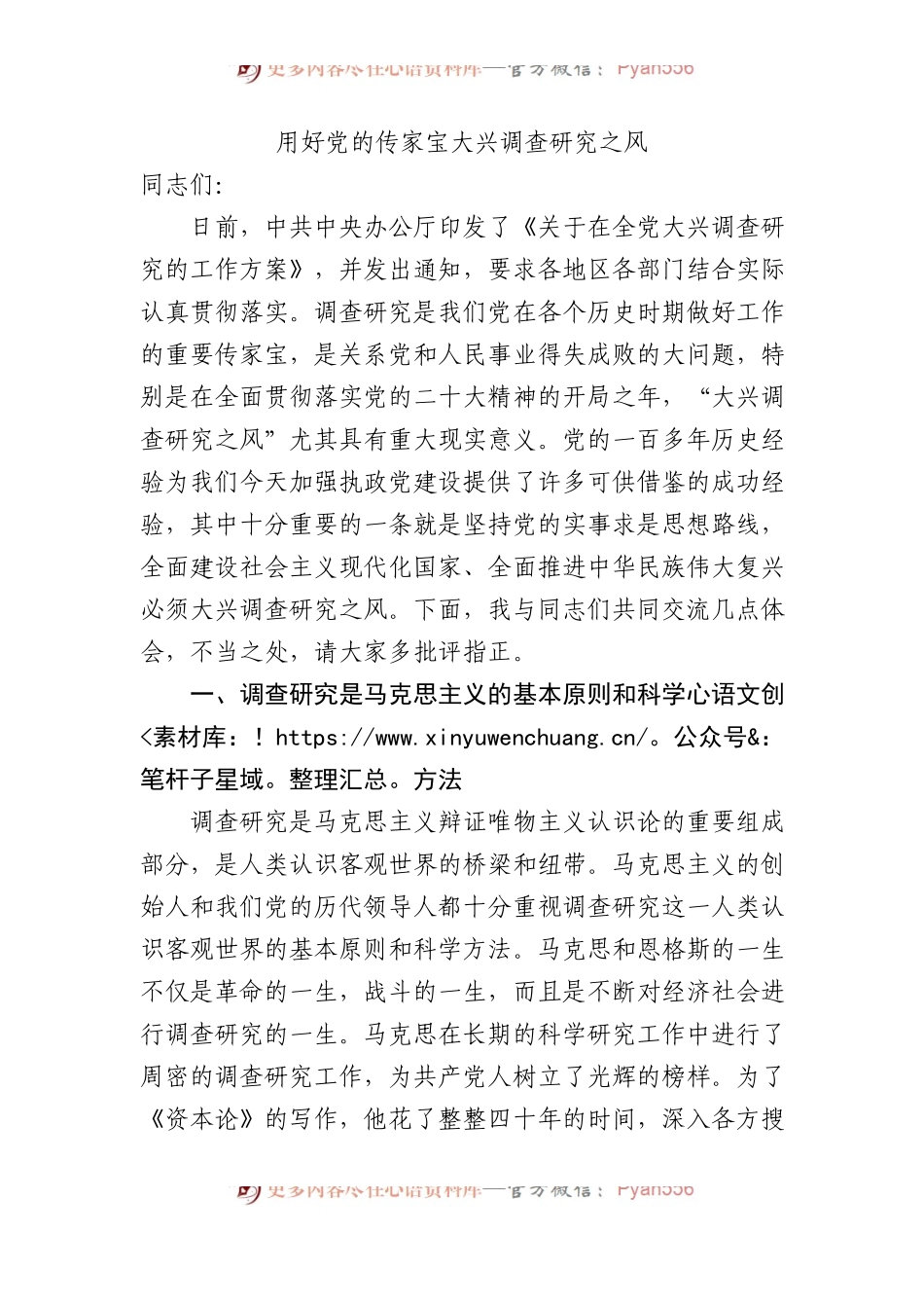 党课：用好党的传家宝 大兴调查研究之风8100字.docx_第1页