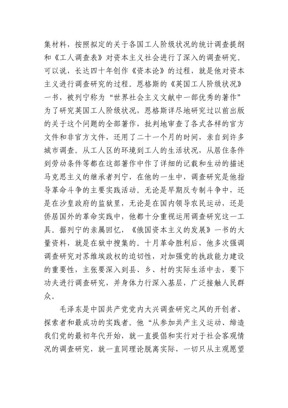 党课：用好党的传家宝 大兴调查研究之风8100字.docx_第2页