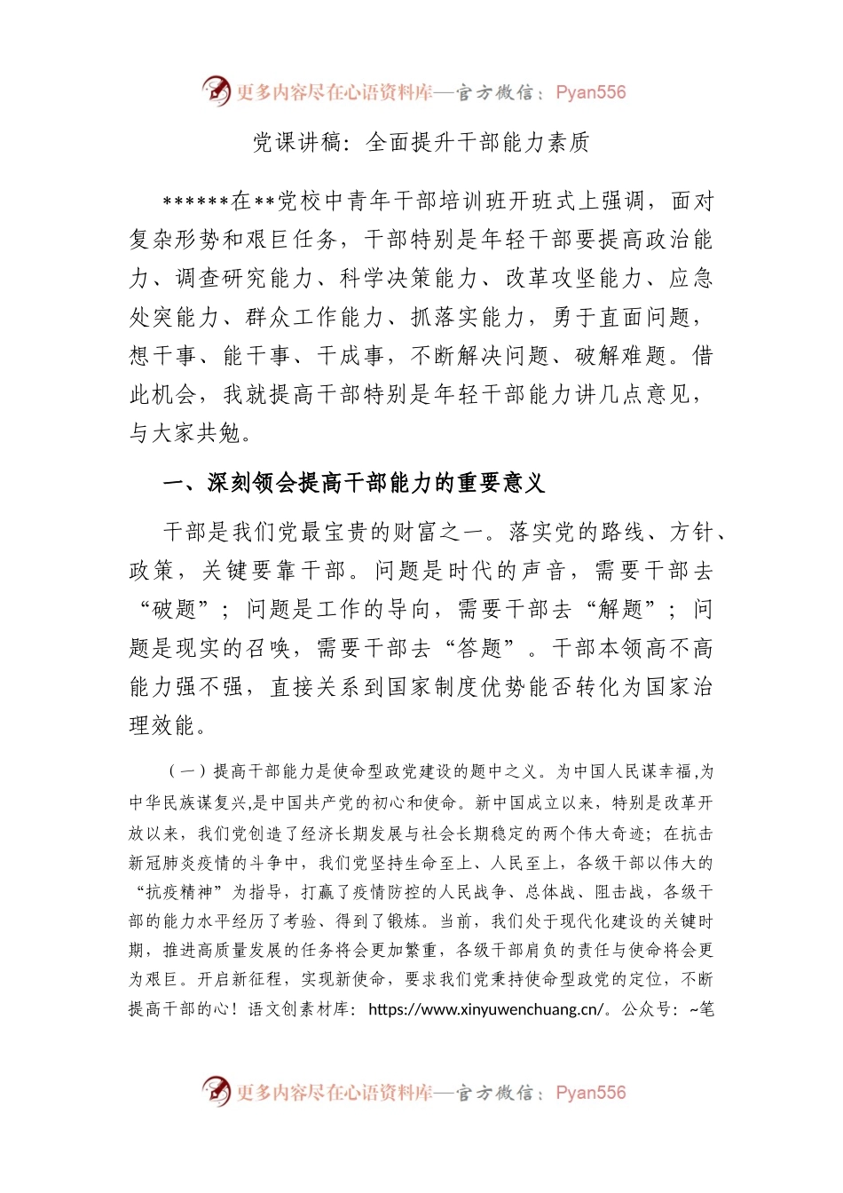 党课讲稿：全面提升干部能力素质.docx_第1页