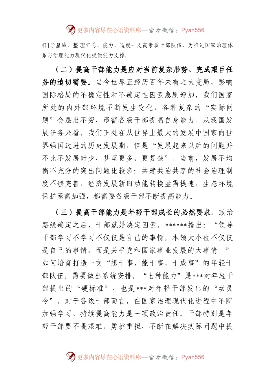 党课讲稿：全面提升干部能力素质.docx_第2页