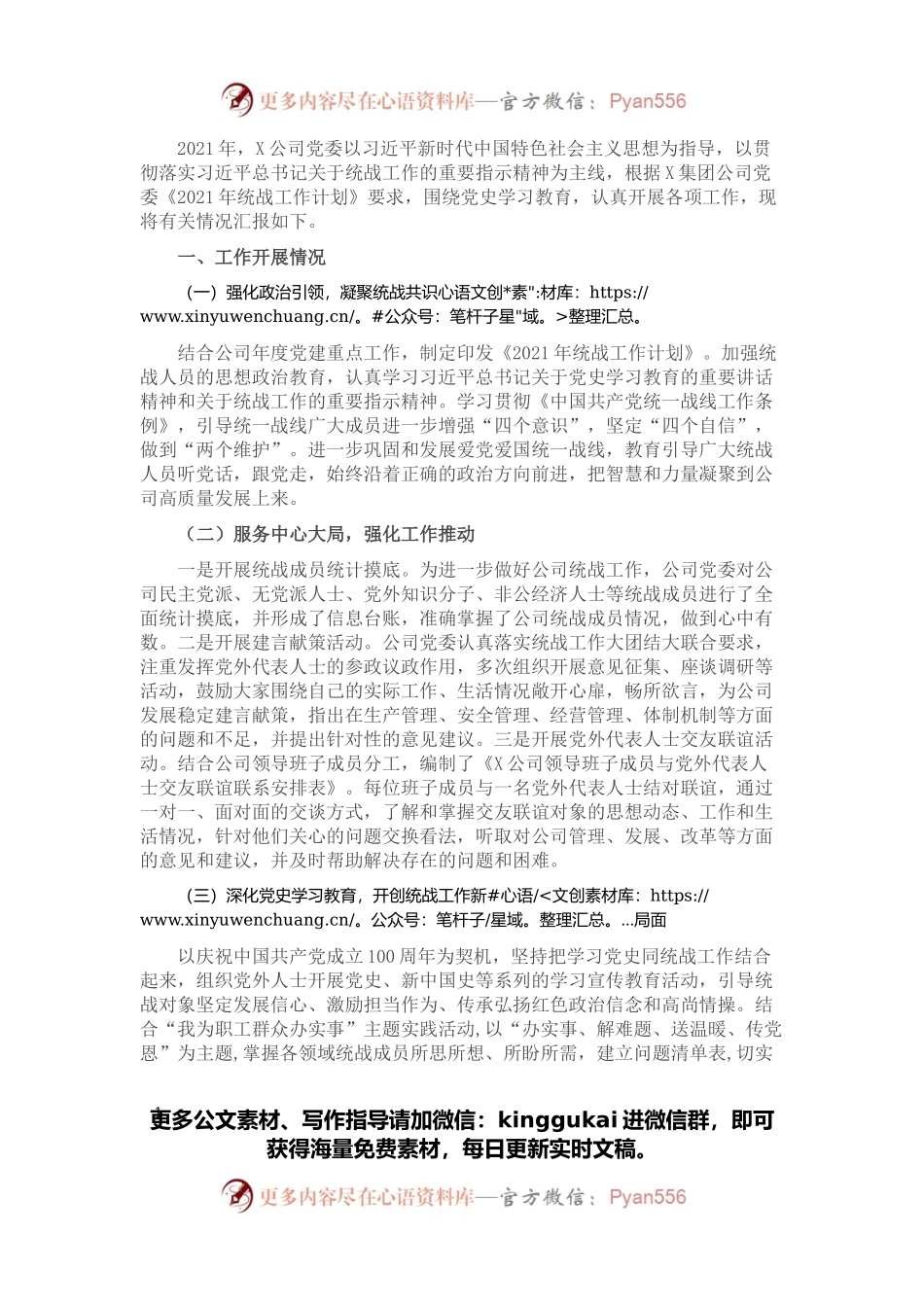 公司2021年统战工作总结.docx_第1页