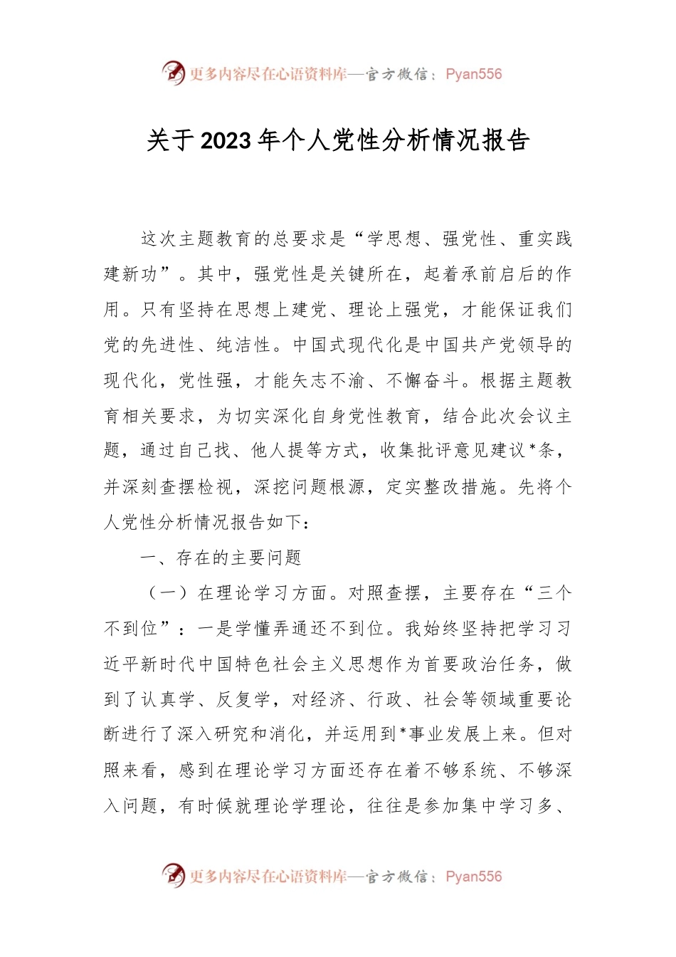 关于2023年个人党性分析情况报告.docx_第1页