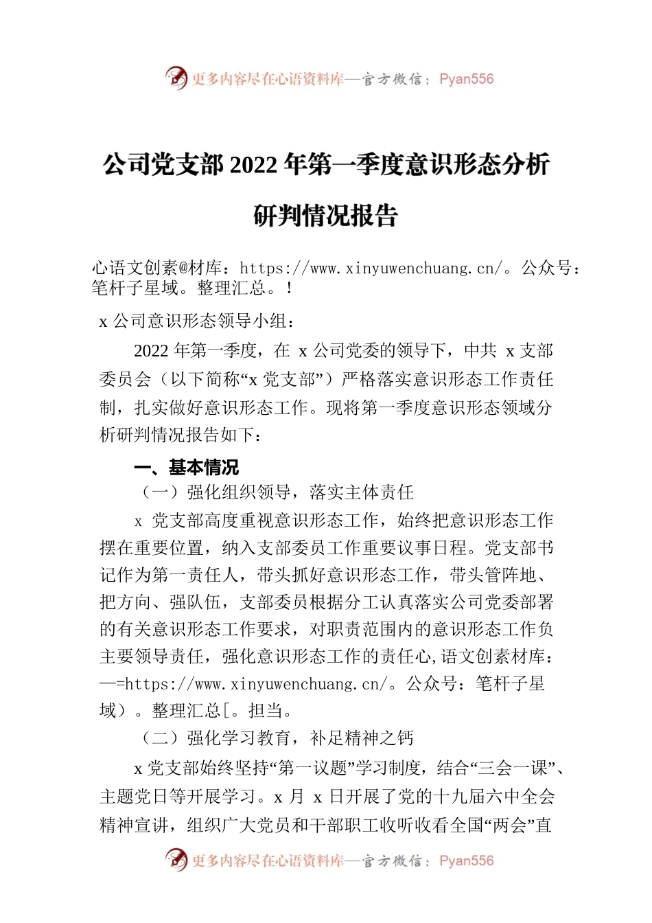 公司党支部2022年第一季度意识形态分析研判情况报告.docx_第1页