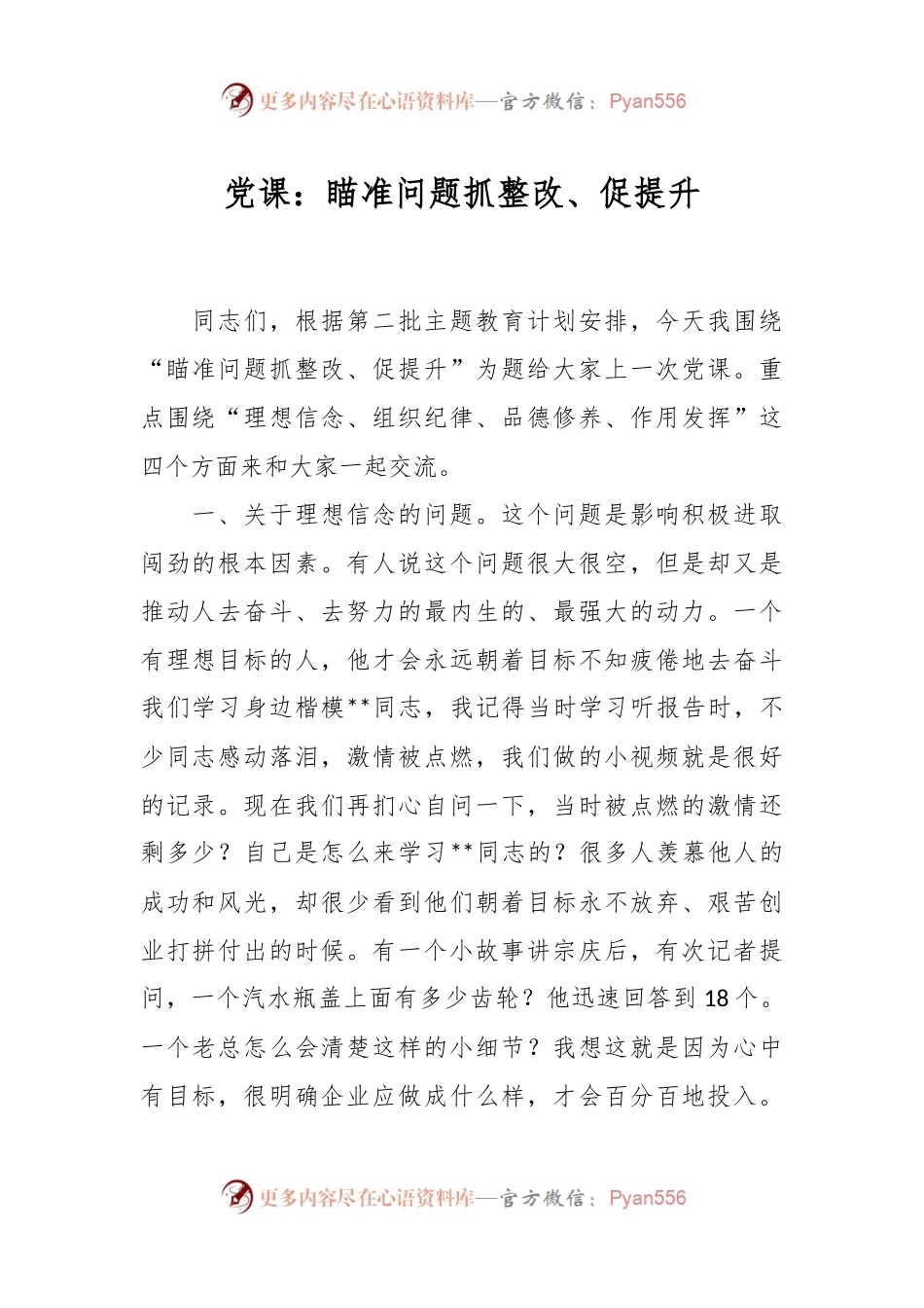 党课：瞄准问题抓整改、促提升.docx_第1页
