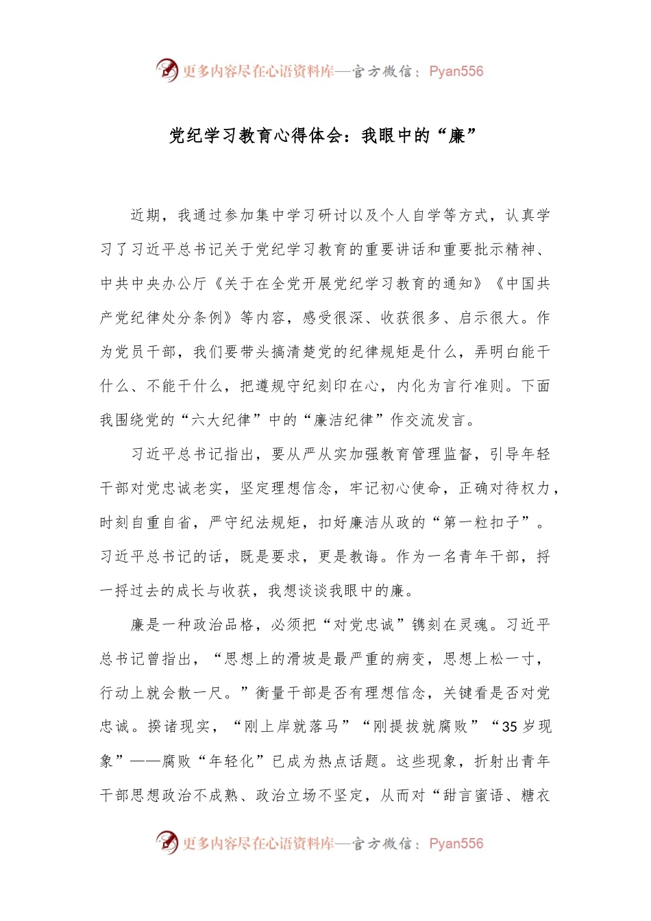 党纪学习教育心得体会：我眼中的“廉”.docx_第1页