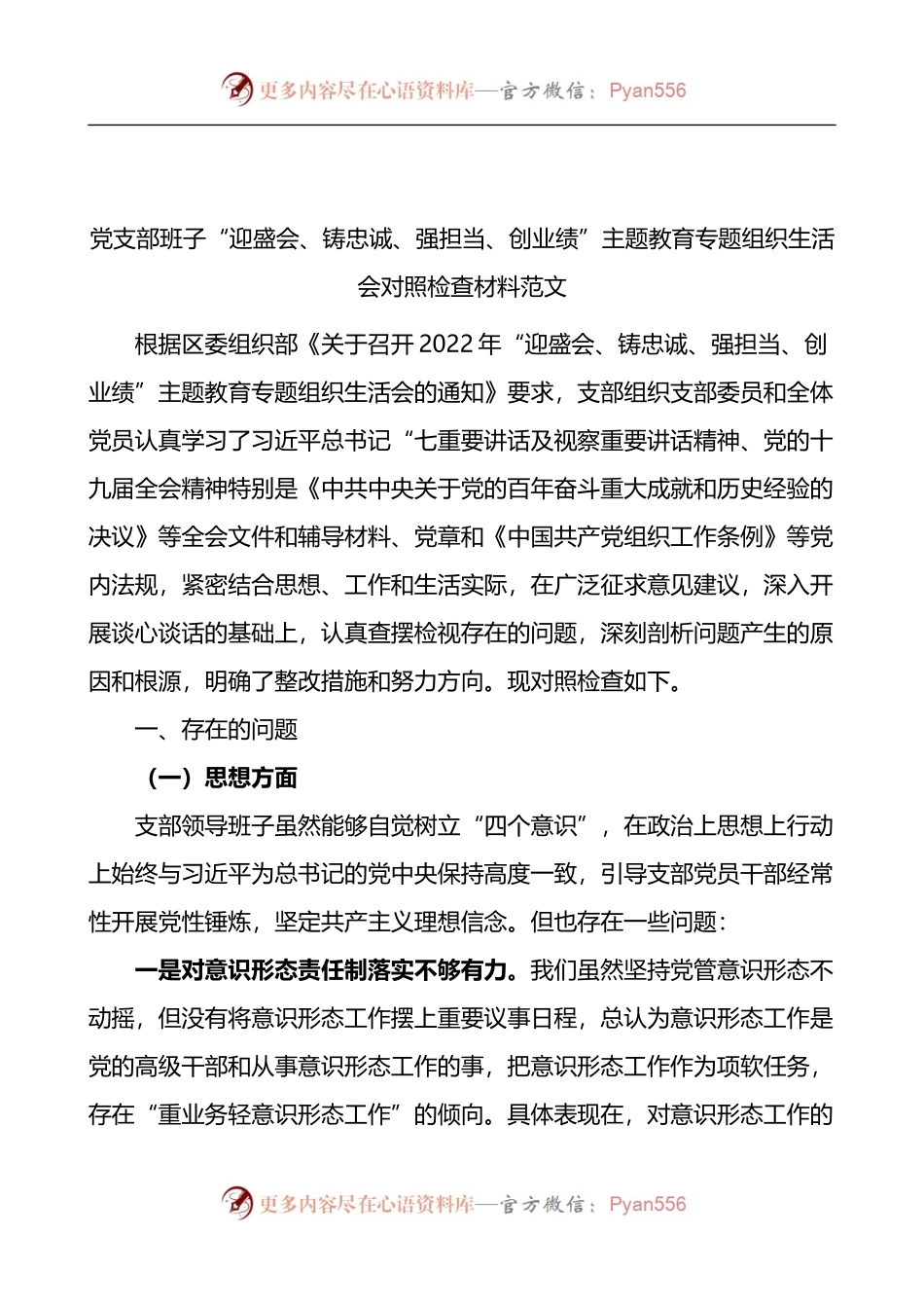 党支部班子迎盛会铸忠诚强担当创业绩主题教育专题组织生活会对照检查材料.docx_第1页