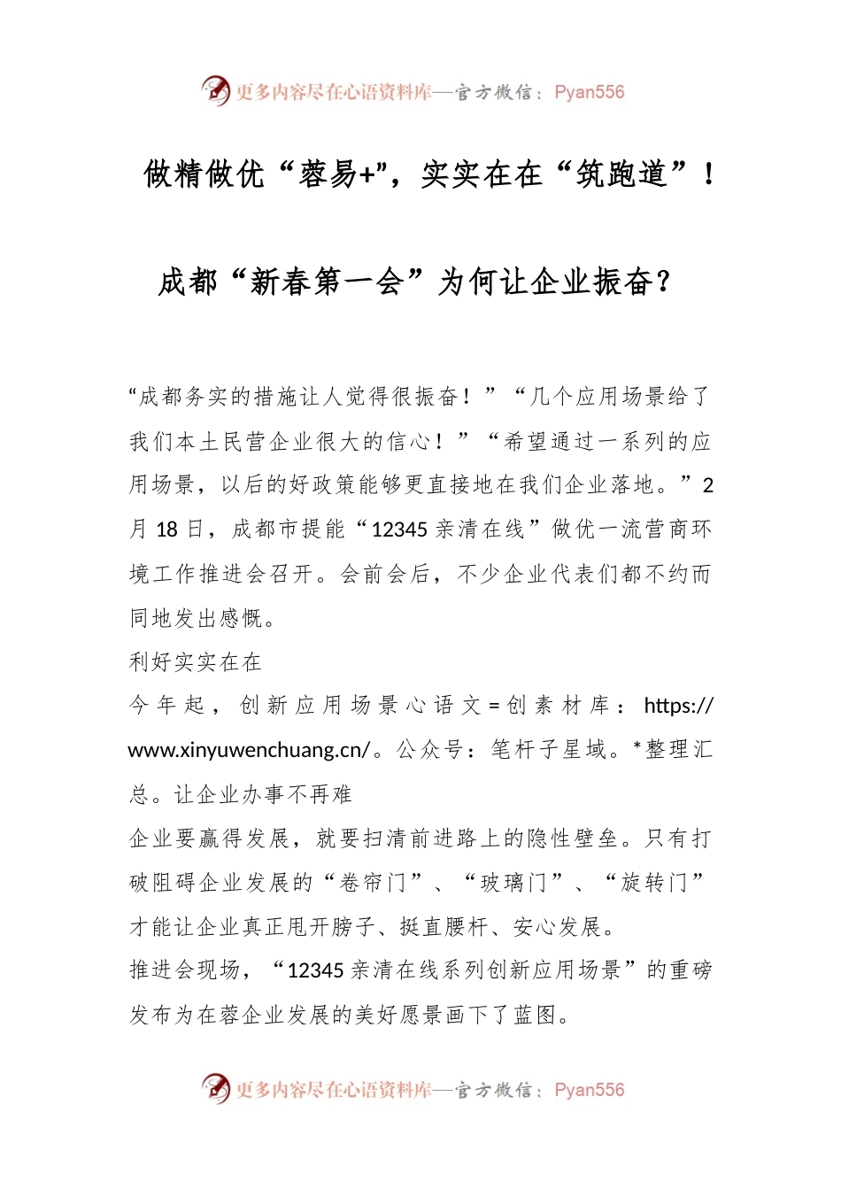 做精做优“蓉易+”，实实在在“筑跑道”！成都“新春第一会”为何让企业振奋？.docx_第1页