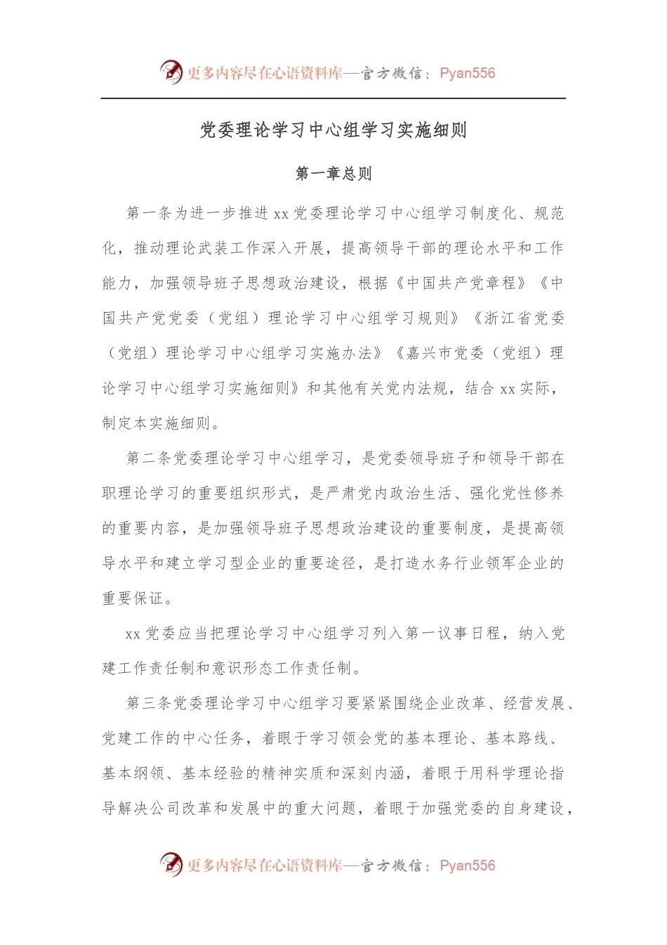 党委理论学习中心组学习实施细则[2].docx_第1页
