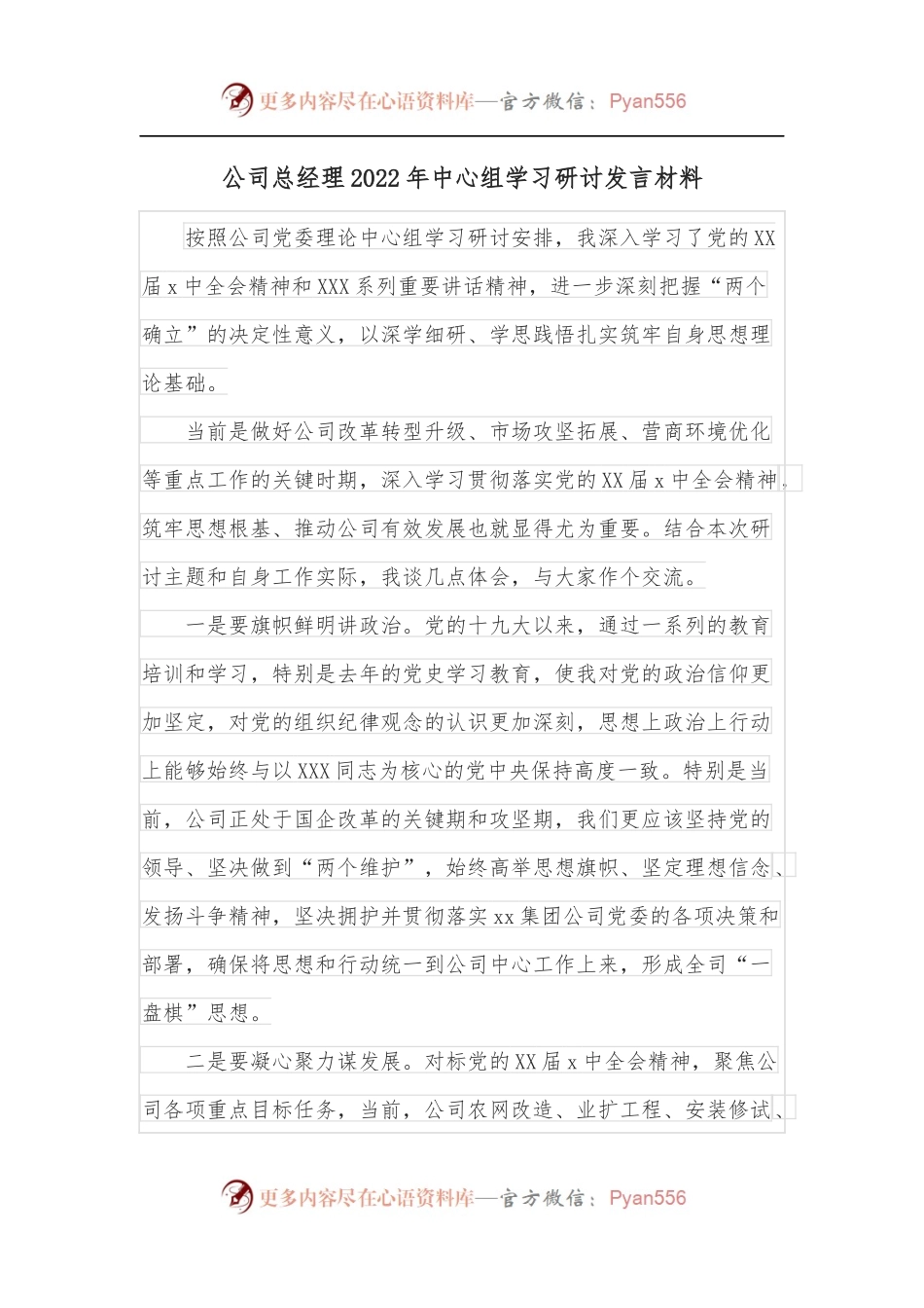 公司总经理2022年中心组学习研讨发言材料.docx_第1页