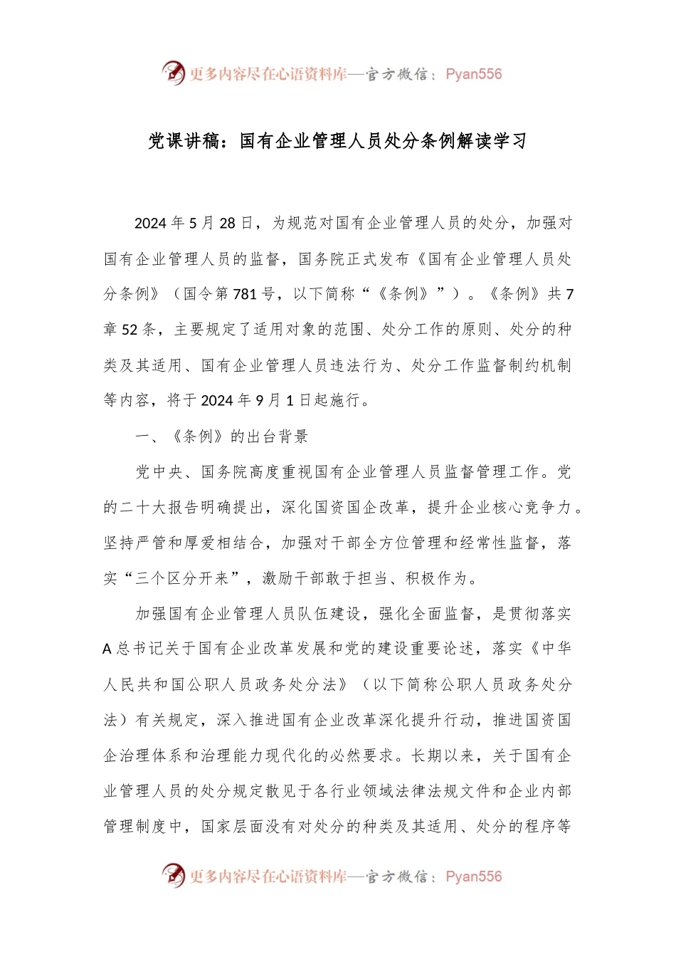 党课讲稿：国有企业管理人员处分条例解读学习.docx_第1页