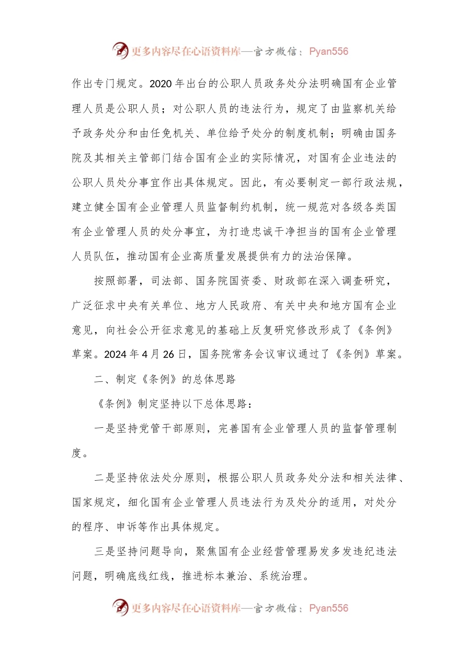 党课讲稿：国有企业管理人员处分条例解读学习.docx_第2页