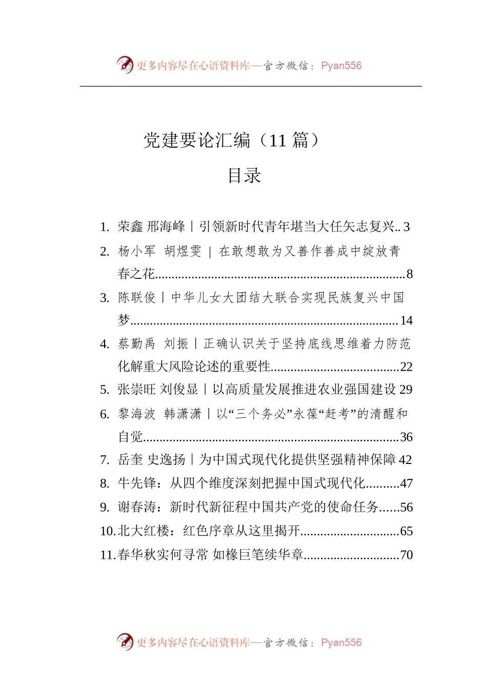 党建要论汇编（11篇）.docx_第1页