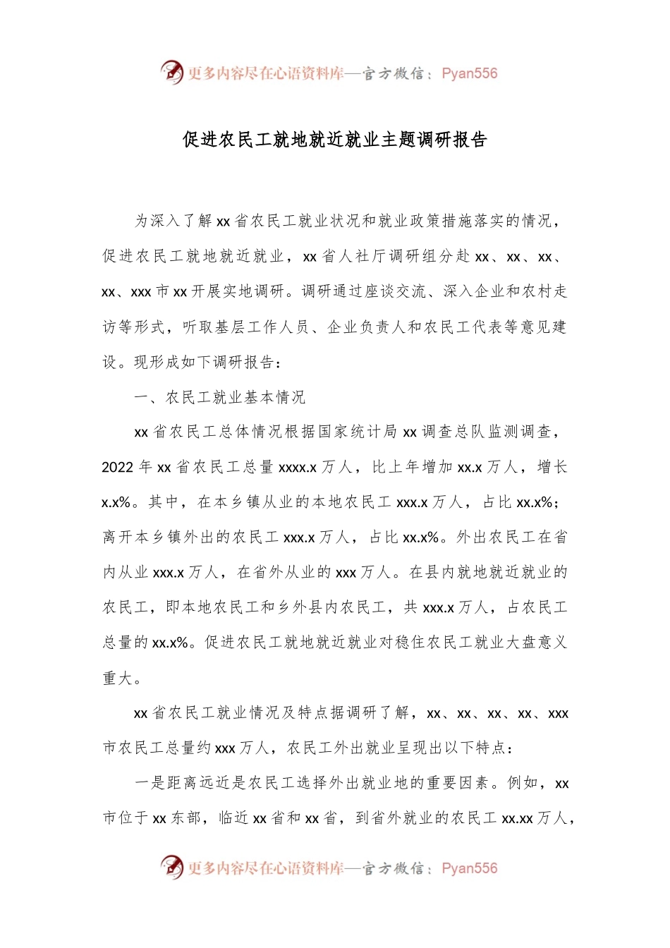 促进农民工就地就近就业主题调研报告.docx_第1页