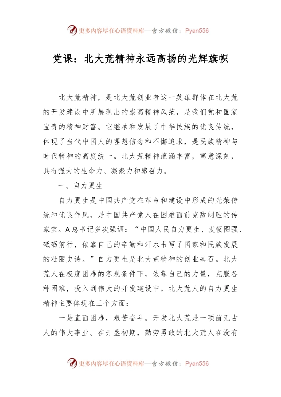 党课：北大荒精神永远高扬的光辉旗帜.docx_第1页