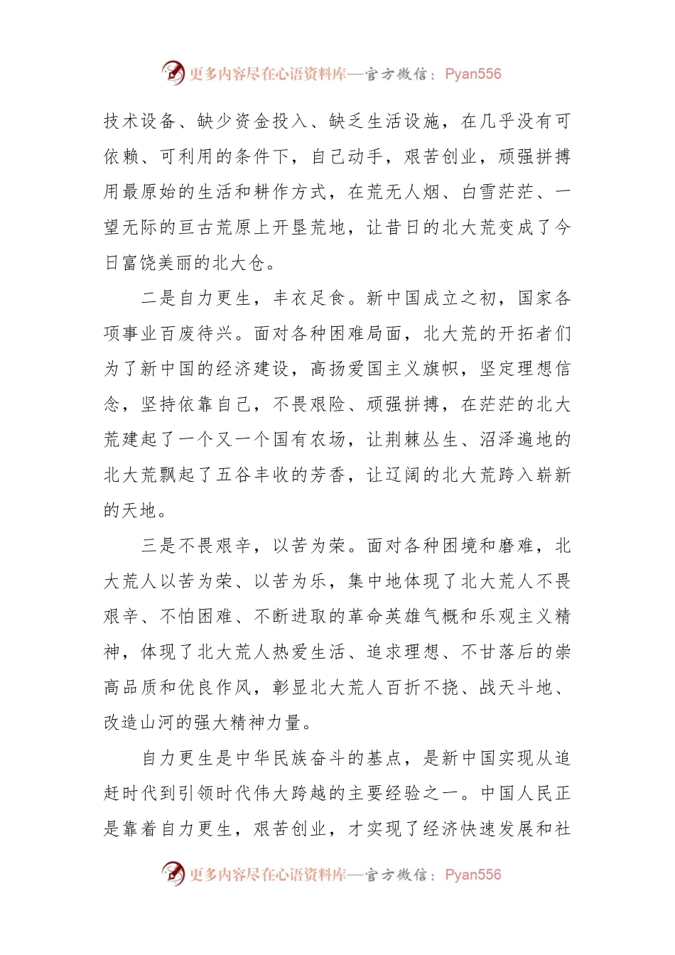党课：北大荒精神永远高扬的光辉旗帜.docx_第2页