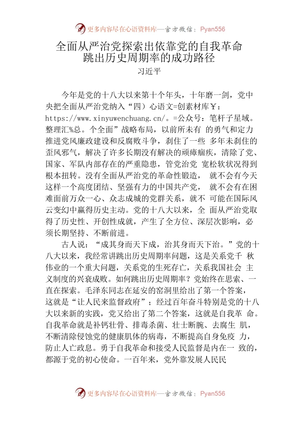 全面从严治党探索出依靠党的自我革命跳出历史周期率的成功路径.docx_第1页