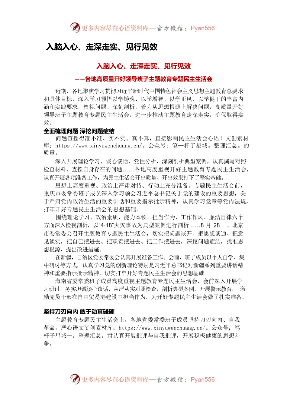 入脑入心、走深走实、见行见效——各地高质量开好领导班子主题教育专题民主生活会.docx_第1页